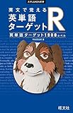 英文で覚える 英単語ターゲットR〔英単語ターゲット1900レベル〕（音声ＤＬ付）