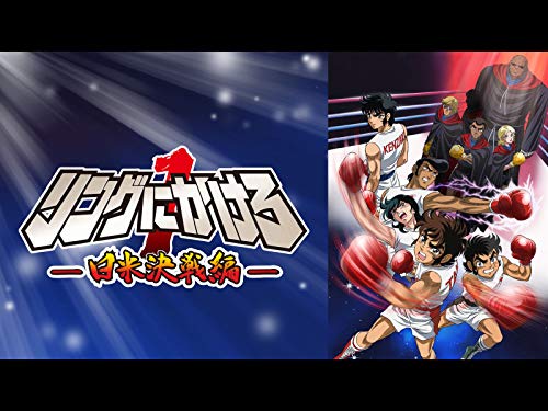 リングにかけろ1 日米