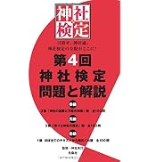 第４回　神社検定　問題と解説　参級　弐級　壱級