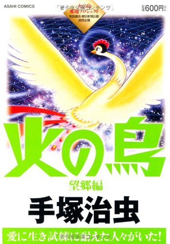 火の鳥望郷編 (あさひコミックス)