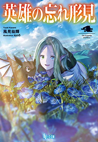 Amazon Co Jp 英雄の忘れ形見 ４ ヒーロー文庫 Ebook 風見 祐輝 Syo5 本