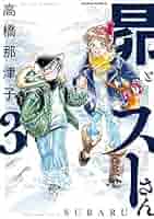 昴とスーさん　1〜3巻 ヨドバシ.com - 昴とスーさん 1巻（KADOKAWA） [電子書籍] 通販