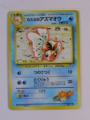 旧裏 カスミのアズマオウ MISTY'S SEAKING エラー Amazon.co.jp: ポケモンカード 旧裏面 カスミのアズマオウ エラー版