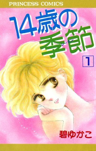 『14歳の季節』