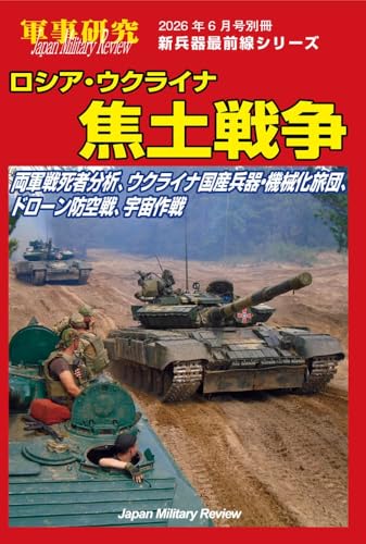 軍事研究: 新兵器最前線シリーズ ロシア・ウクライナ焦土戦争 (6月号別冊)