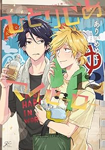 ひとりじめマイヒーロー: 12【電子限定描き下ろし漫画付き】 (gateauコミックス)