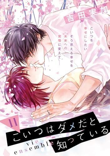 こいつはダメだと知っている vie ensemble【第11話】 【単話】こいつはダメだと知っている (フルールコミックス)