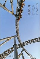 Sayonara no kawari ni 4344004906 Book Cover