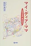 マイ・ディア・ママ 在宅介護・愛の日々