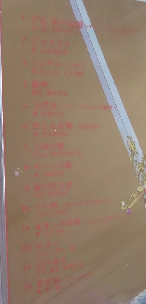 スピリチュアル・ソングブック アマテラス 美内すずえ CD 楽天市場】スピリチュアル・ソングブック アマテラス 原作/美内