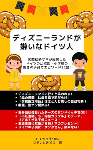 ディズニーランドが嫌いなドイツ人: 国際結婚ママが経験したドイツの幼稚園・小学校の驚きの子育てエピソード22編 (みどり文庫)