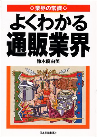 業界の常識―よくわかる通販業界