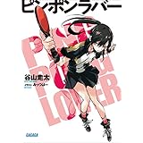 ピンポンラバー (ガガガ文庫)