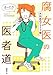 腐女医の医者道！　外科医のプライド編 (コミックエッセイ)