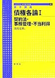 基本講義 債権各論 (1) (ライブラリ法学基本講義 6‐1)