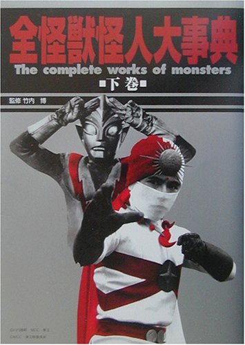 全怪獣怪人大事典〈下巻〉各社篇
