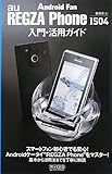REGZA Phone IS04 入門・活用ガイド (Android Fan)