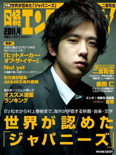 日経エンタテインメント ! 2011年 04月号 [雑誌]