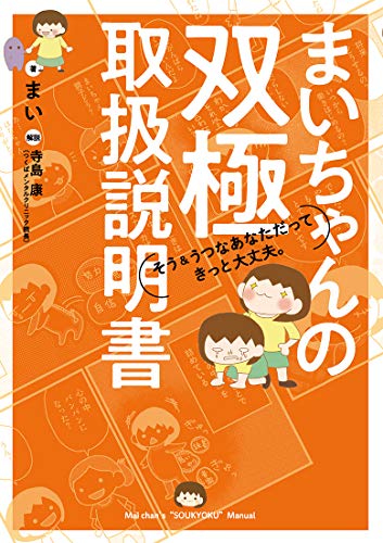 スマホ 無料電子書籍 まいちゃんの双極取扱説明書: そう&うつなあなただってきっと大丈夫。 バイ