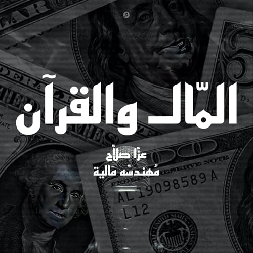 حلقة #7 هل الحياة يسر أم عسر؟ Podcast Por  arte de portada