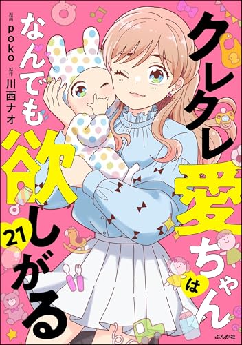 クレクレ愛ちゃんはなんでも欲しがる（分冊版） 【第21話】 (comic RiSky(リスキー))