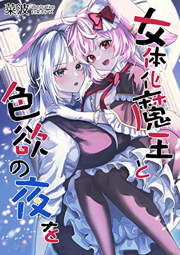 女体化魔王と色欲の夜を (AINE)