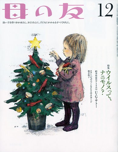 母の友 2009年 12月号 [雑誌]
