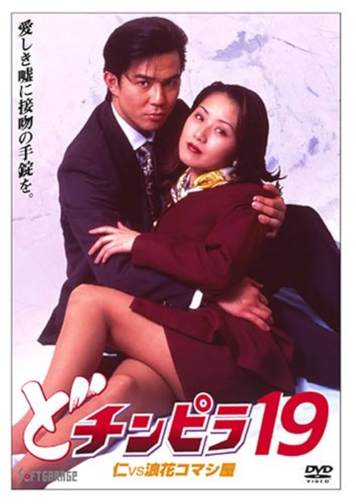 Amazon.co.jp: どチンピラ 19 仁VS浪花コマシ屋 [DVD] : 西守