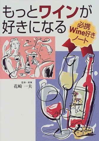 もっとワインが好きになる―必携Wine好きノート もっとワインが好きになる―必携Wine好きノート