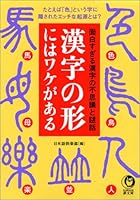Have an excuse in the form of Chinese characters (KAWADE dream Novel) (2005) ISBN: 4309495834 [Japanese Import] 4309495834 Book Cover