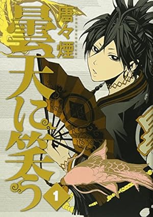 Amazon.co.jp: 曇天に笑う 1 (マッグガーデンコミック avarusシリーズ