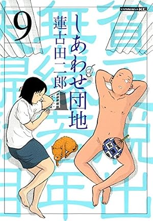 しあわせ団地（9） (ヤングマガジンコミックス) | 蓮古田二郎 | 青年