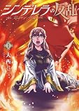 シンデレラの反乱　1巻 (バンチコミックス)