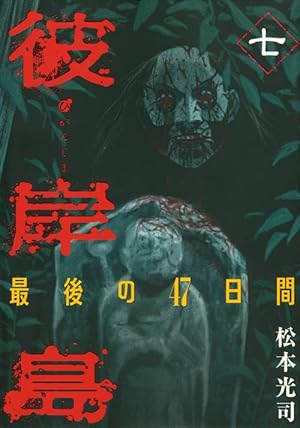 彼岸島 最後の47日間(16) (ヤングマガジンコミックス) | 松本