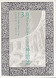 真ク・リトル・リトル神話大系 3 (真ク・リトル・リトル神話大系)