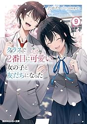 Amazon.co.jp: クラスで2番目に可愛い女の子と友だちになった【電子版