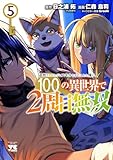 追放されるたびにスキルを手に入れた俺が、100の異世界で2周目無双 5 (5) (ヤングチャンピオンコミックス)