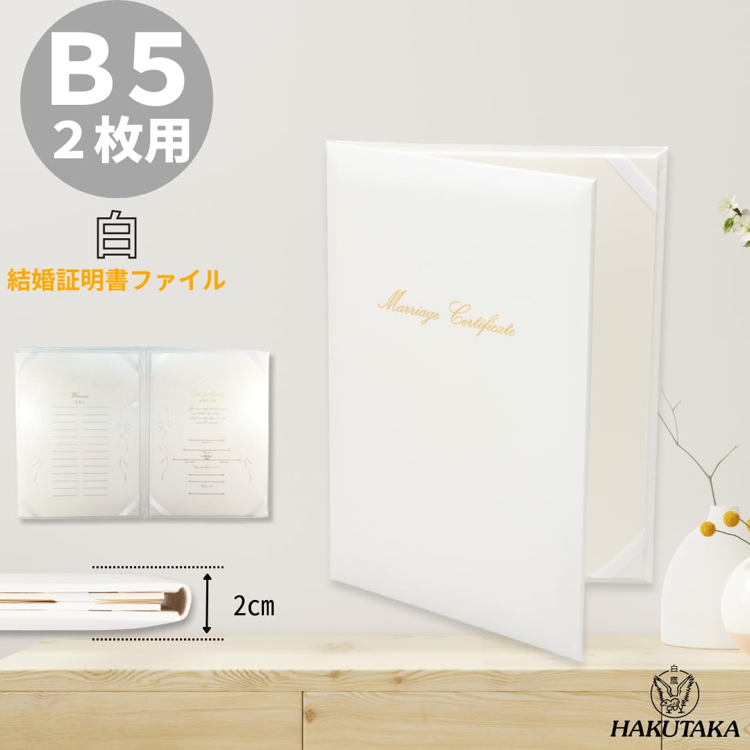 Amazon | 美濃商会 結婚証明書 婚姻届 ファイル 二枚用 保護シート付