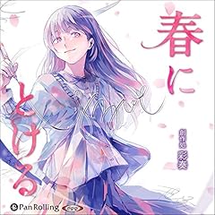 『春にとける』のカバーアート