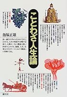ことわざ人生論 4422800124 Book Cover
