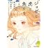 絵本奈央,田辺聖子「ジョゼと虎と魚たち(上)」