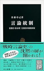 言論統制―情報官・鈴木庫三と教育の国防国家 (中公新書)