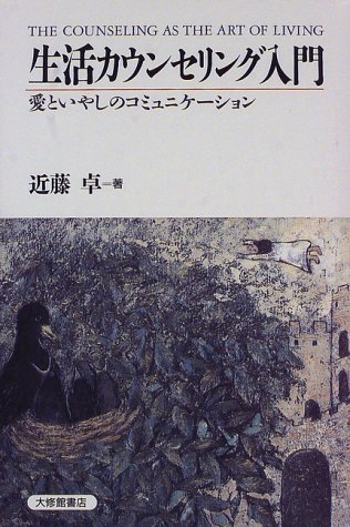 生活カウンセリング入門―愛といやしのコミュニケーション