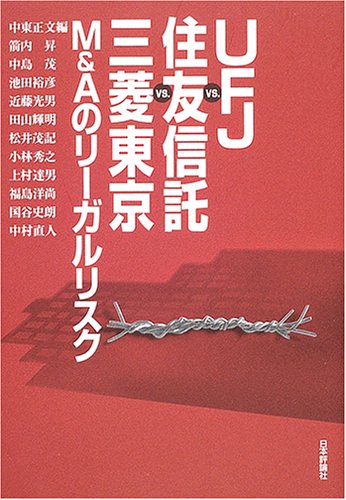 UFJvs.住友信託vs.三菱東京M&Aのリーガルリスク UFJvs.住友信託vs.三菱東京M&Aのリーガルリスク