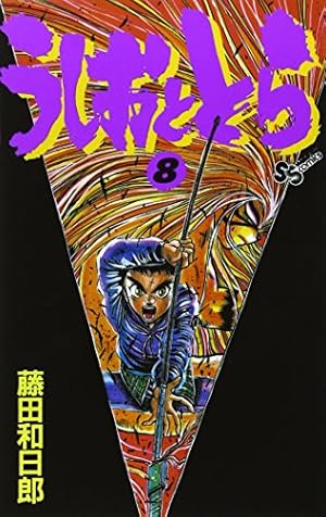 うしおととら (14) (少年サンデーコミックス) | 藤田 和日郎 |本