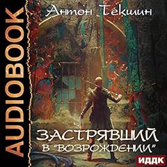 Couverture de Застрявший в &laquo;Возрождении&raquo; [Stuck in "Rebirth"]