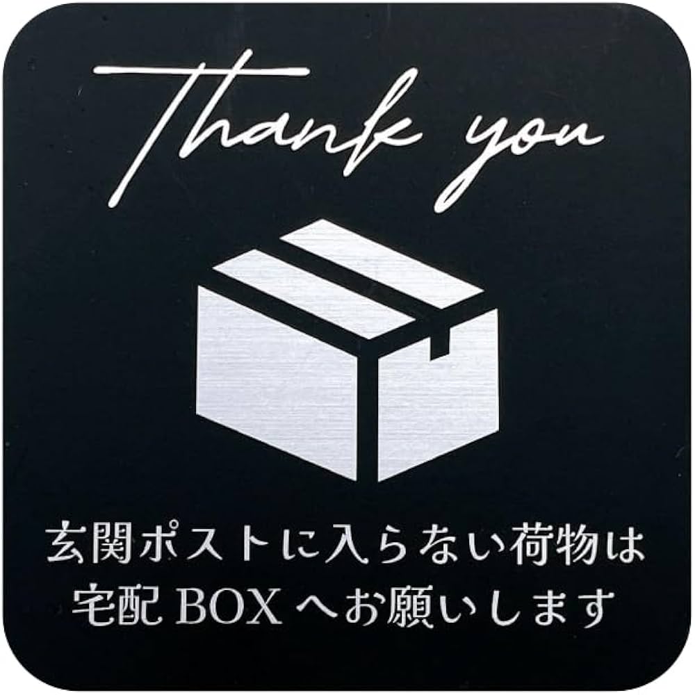 Amazon.co.jp: 太美工芸 玄関ポストに入らない荷物は宅配ボックスへ