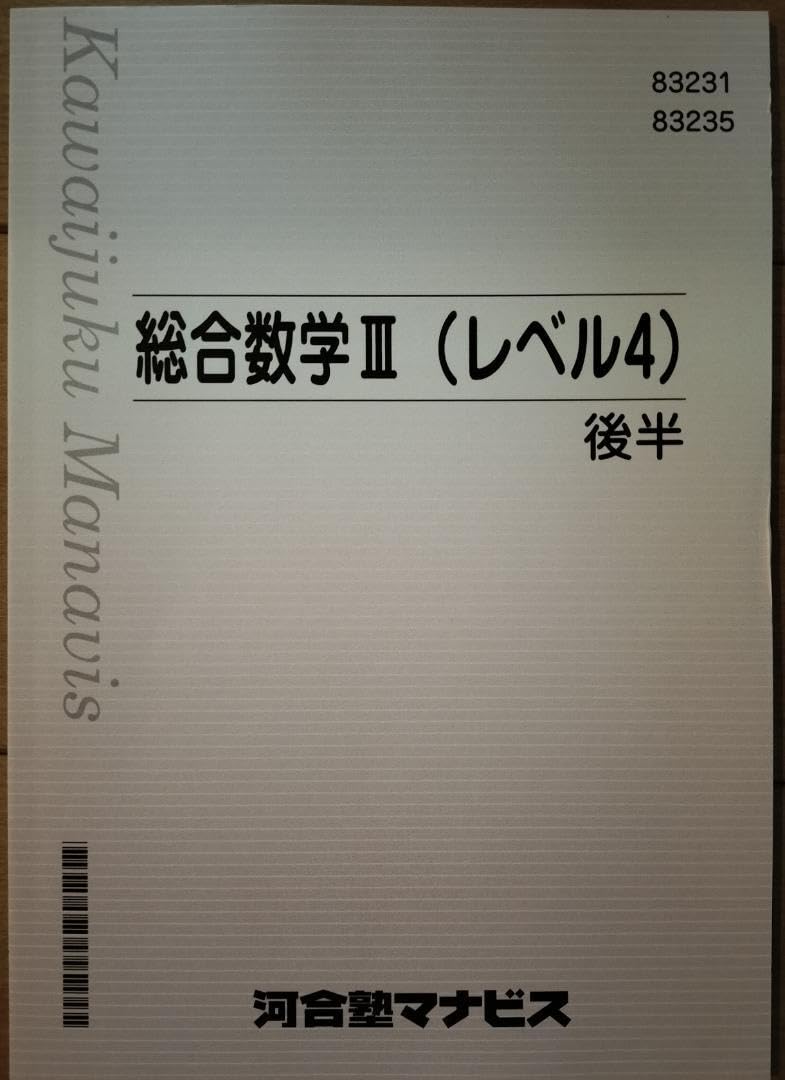 Amazon.co.jp: 河合塾マナビス教材数学Ⅲ(レベル4) ※解答など付属品