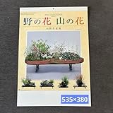 野の花 山の花山野草盆栽集 2026年度令和8年 壁掛けカレンダー