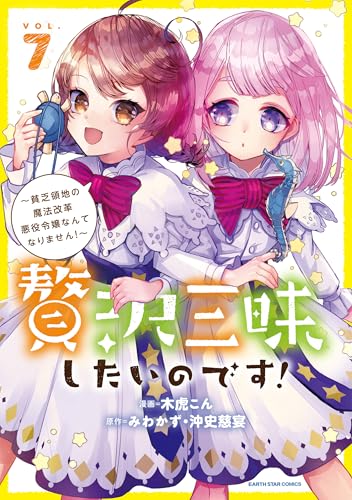 贅沢三昧したいのです！～貧乏領地の魔法改革 悪役令嬢なんてなりません！～ 7 (アース・スターコミックス)